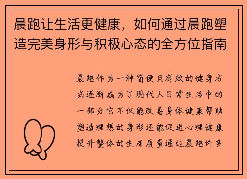 晨跑让生活更健康，如何通过晨跑塑造完美身形与积极心态的全方位指南